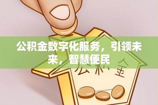 舟曲公积金数字化服务，引领未来，智慧便民