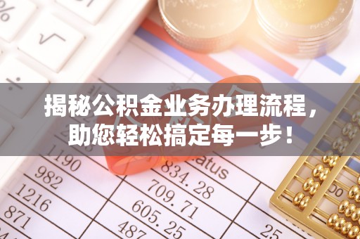舟曲揭秘公积金业务办理流程，助您轻松搞定每一步！
