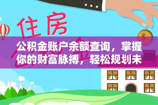舟曲公积金账户余额查询，掌握你的财富脉搏，轻松规划未来