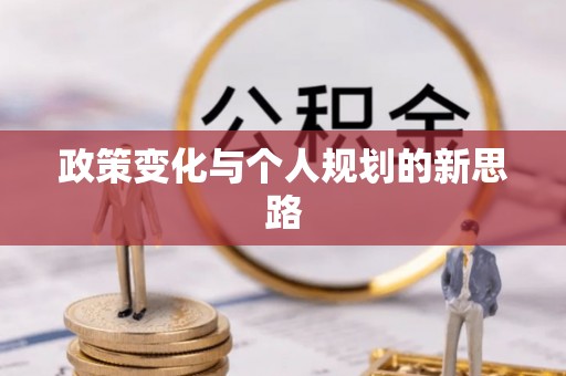 舟曲政策变化与个人规划的新思路