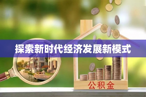 舟曲探索新时代经济发展新模式