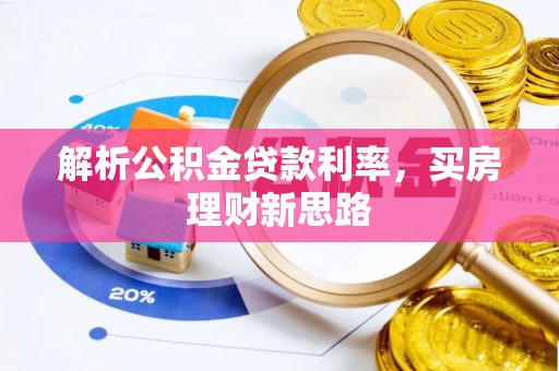 舟曲解析公积金贷款利率，买房理财新思路