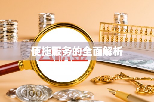 舟曲便捷服务的全面解析