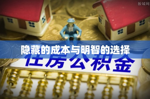 舟曲隐藏的成本与明智的选择