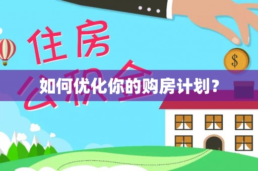 舟曲如何优化你的购房计划？