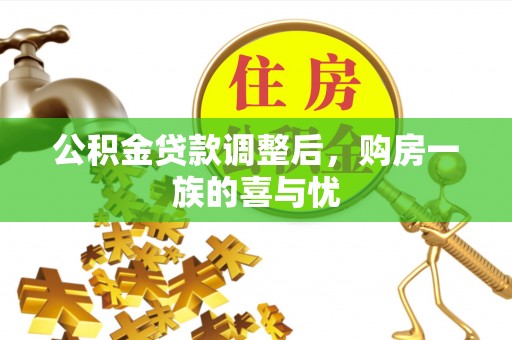 舟曲公积金贷款调整后，购房一族的喜与忧