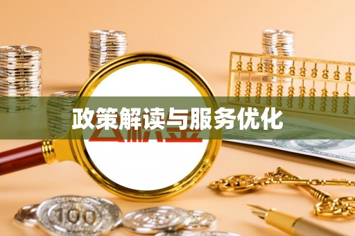 舟曲政策解读与服务优化