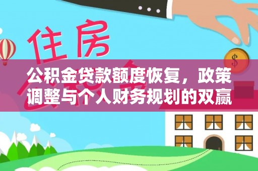 舟曲公积金贷款额度恢复，政策调整与个人财务规划的双赢之道