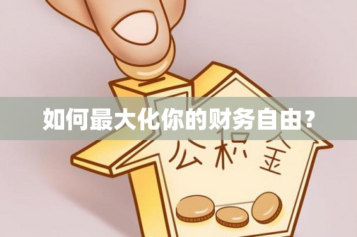 舟曲如何最大化你的财务自由？