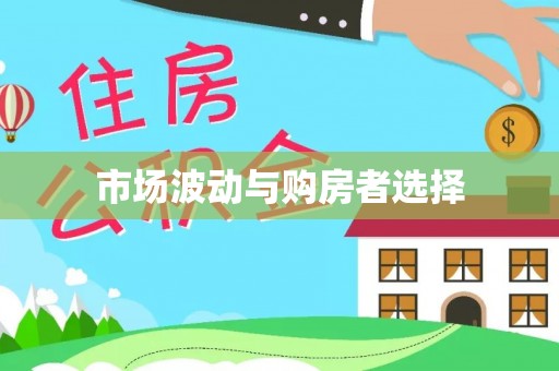 舟曲市场波动与购房者选择