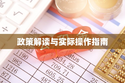 舟曲政策解读与实际操作指南