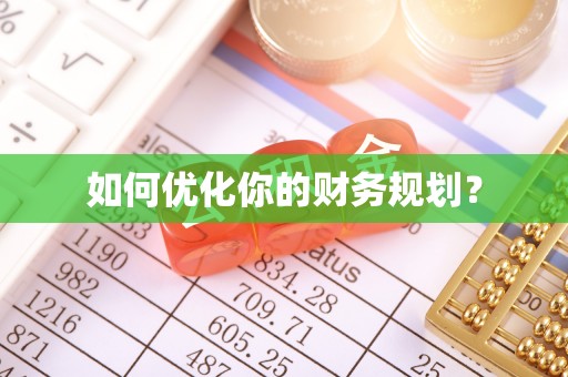 舟曲如何优化你的财务规划？