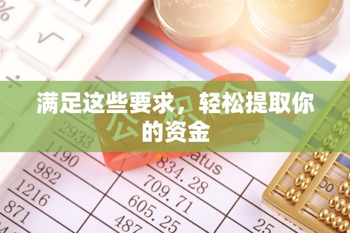 舟曲满足这些要求，轻松提取你的资金
