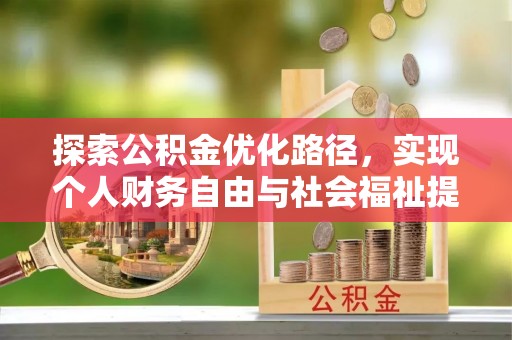 舟曲探索公积金优化路径，实现个人财务自由与社会福祉提升的桥梁