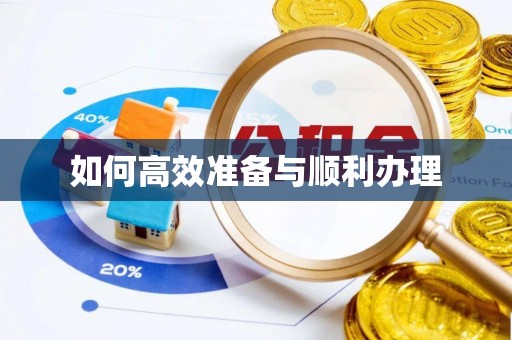 舟曲如何高效准备与顺利办理
