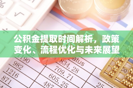 舟曲公积金提取时间解析，政策变化、流程优化与未来展望