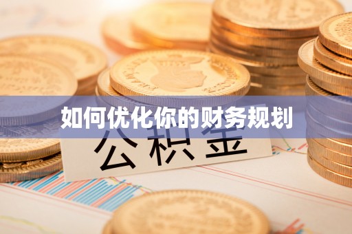 舟曲如何优化你的财务规划