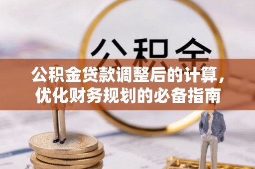 舟曲公积金贷款调整后的计算，优化财务规划的必备指南