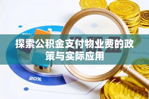 舟曲探索公积金支付物业费的政策与实际应用