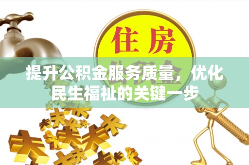 舟曲提升公积金服务质量，优化民生福祉的关键一步