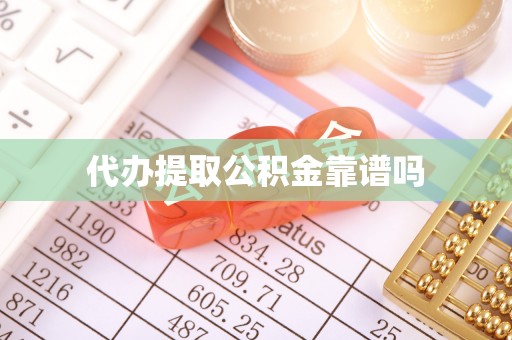 舟曲代办提取公积金靠谱吗