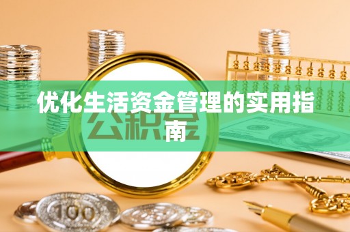 舟曲优化生活资金管理的实用指南