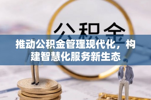 舟曲推动公积金管理现代化，构建智慧化服务新生态