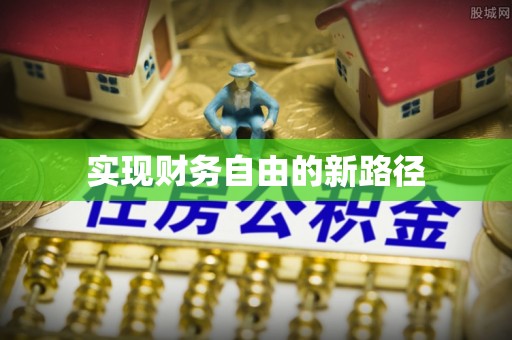 舟曲实现财务自由的新路径