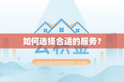 舟曲如何选择合适的服务？