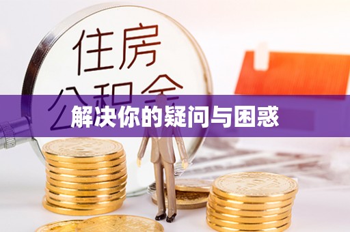 舟曲解决你的疑问与困惑