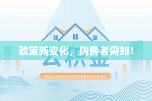 舟曲政策新变化，购房者需知！