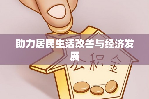 舟曲助力居民生活改善与经济发展