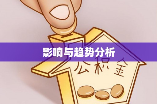 舟曲影响与趋势分析