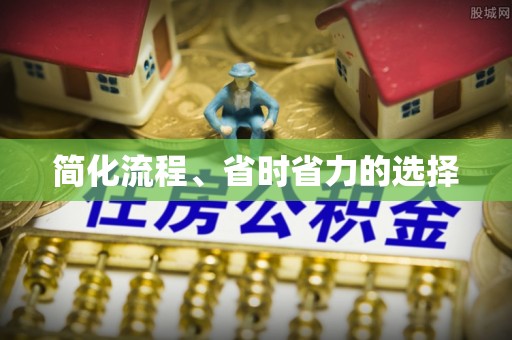 舟曲简化流程、省时省力的选择