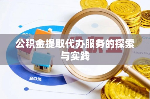 舟曲公积金提取代办服务的探索与实践