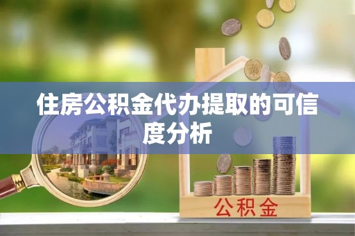 舟曲住房公积金代办提取的可信度分析