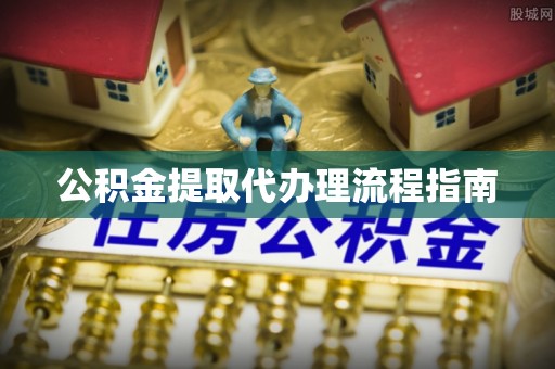 舟曲公积金提取代办理流程指南