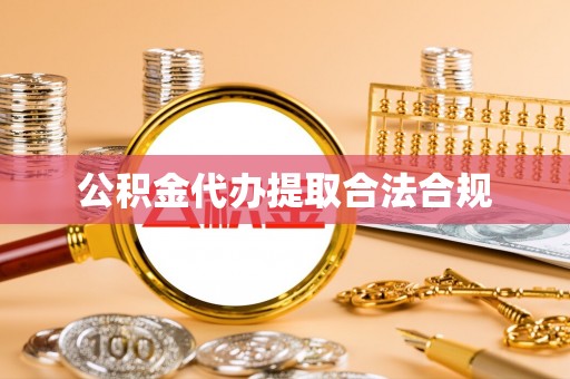 舟曲公积金代办提取合法合规