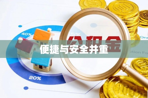 舟曲便捷与安全并重