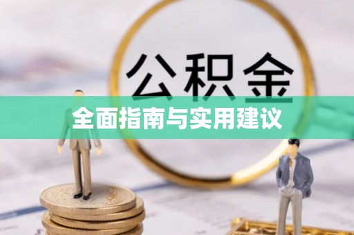 舟曲全面指南与实用建议