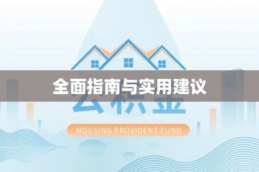 舟曲全面指南与实用建议