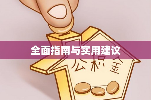 舟曲全面指南与实用建议